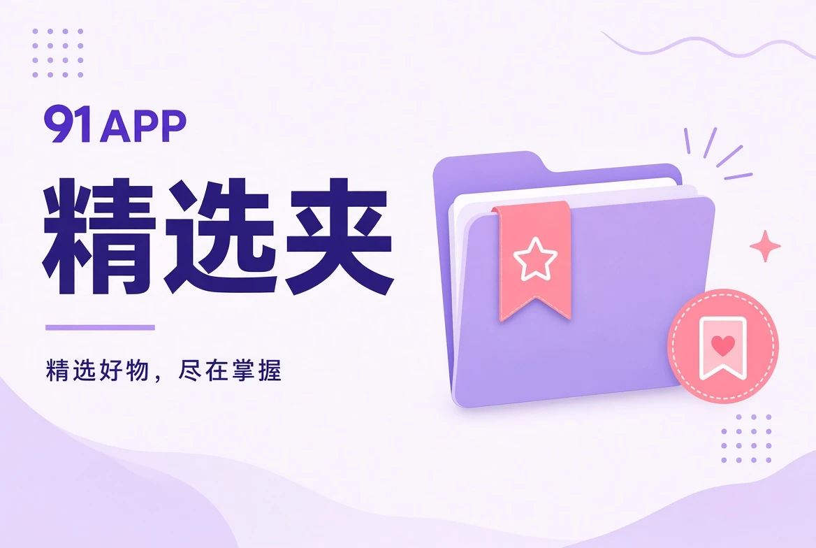 91APP收藏夹